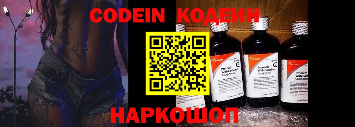 Кодеин напиток Lean (лин)  Вход с VPN  Зеленодольск 